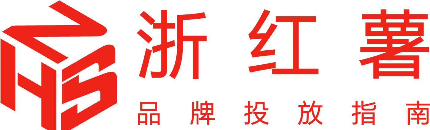浙红薯 品牌投放指南