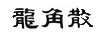 龙角散品牌标识